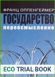 Государство переосмысление