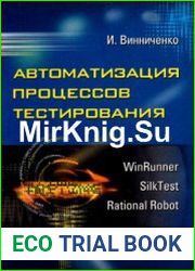Автоматизация процессов тестирования