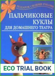 Пальчиковые куклы для домашнего театра