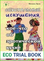 Сексуальные искушения, или Кое-что об эротической кухне