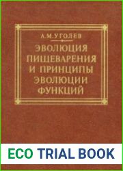 Эволюция пищеварения и принципы эволюции функций. Элементы современного функционализма
