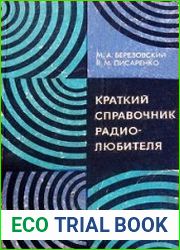 Краткий справочник радиолюбителя