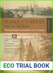 Язык старой Москвы. Лингвоэнциклопедический словарь