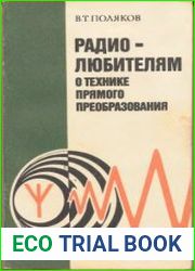 Радиолюбителям о технике прямого преобразования