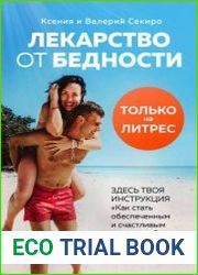 Лекарство от бедности. Как избавиться от бедности в голове и кошельке