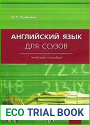 Английский язык для ссузов (2015)