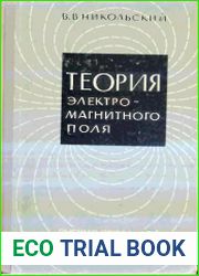 Теория электромагнитного поля