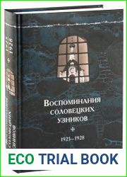 Воспоминания соловецких узников. Том 2. 1925-1928
