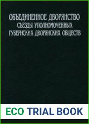 Объединенное дворянство. Съезды уполномоченных губернских дворянских обществ. 1906—1916 гг. В 3 тт. Т. 1