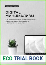 Digital минимализм как навести порядок в цифровой среде, перестать зависеть от гаджетов и делать то, что нравится