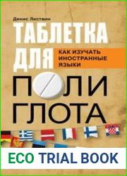 Таблетка полиглота. Как изучать иностранные языки
