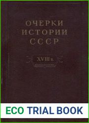 Очерки истории СССР. Период феодализма. Россия во второй половине XVIII в.