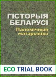 Гiсторыя Беларусi. Палемiчныя матэрыялы