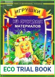 Игрушки из природных материалов