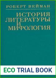 История литературы и мифология