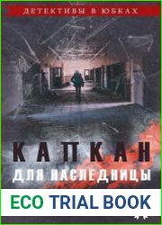 Капкан для наследницы