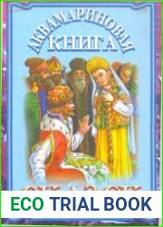 Аквамариновая книга сказок