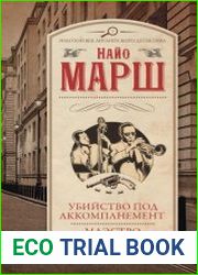 Убийство под аккомпанемент. Маэстро, вы – убийца!