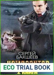 Композитор. Дилогия в одном томе