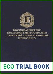 Воссоединение Киевской митрополии с Русской Православной Церковью. 1676-1686 гг. Исследования и документы
