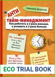 Антитайм-менеджмент. Как работать в 2 раза меньше, а успевать в 2 раза больше