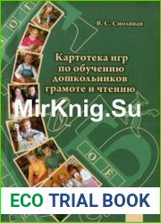 Картотека игр по обучению дошкольников грамоте и чтению