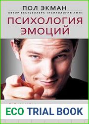 Психология эмоций. Я знаю, что ты чувствуешь