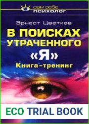 В поисках утраченного "Я". Книга-тренинг