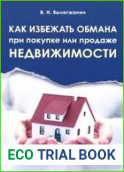 Как избежать обмана при покупке или продаже недвижимости