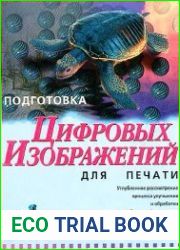 Подготовка цифровых изображений для печати