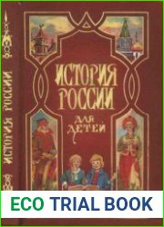 История России для детей