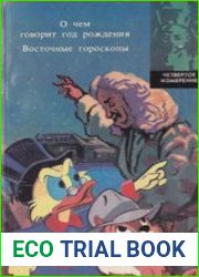 О чем говорит год рождения. Восточные гороскопы