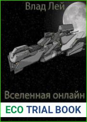 Вселенная онлайн