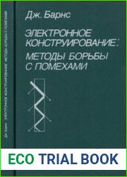Электронное конструирование методы борьбы с помехами