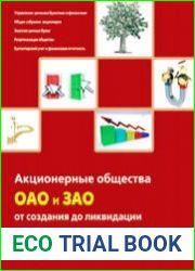 Акционерные общества. ОАО и ЗАО. От создания до ликвидации