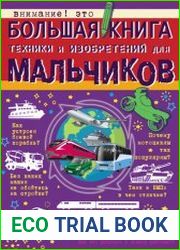 Большая книга техники и изобретений для мальчиков
