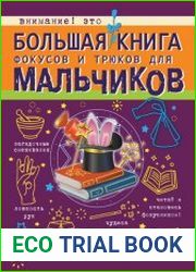 Большая книга фокусов и трюков для мальчиков