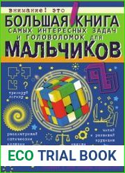 Большая книга самых интересных задач и головоломок для мальчиков
