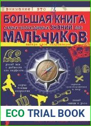 Большая книга самых необходимых знаний для мальчиков