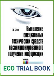 Выявление специальных технических средств несанкционированного получения информации