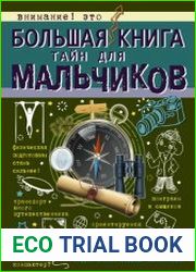 Большая книга тайн для мальчиков