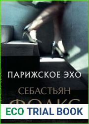 Парижское эхо
