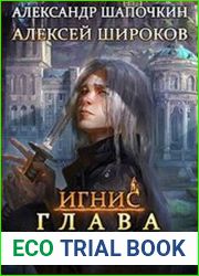 Игнис. Глава клана