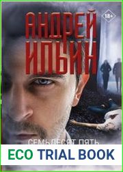 Семьдесят пять шагов к смерти