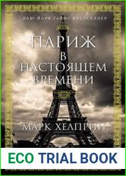 Париж в настоящем времени