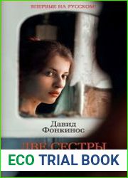 Две сестры