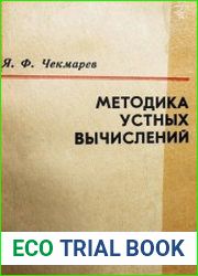 Методика устных вычислений (С набором упражнений по устному счету)