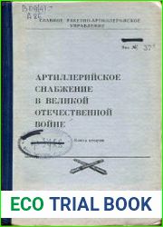 Артиллерийское снабжение в Великой Отечественной войне. Книга 2