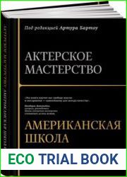 Актёрское мастерство. Американская школа