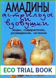 Амадины, астрильды и вдовушки. Виды, содержание, разведение, лечение